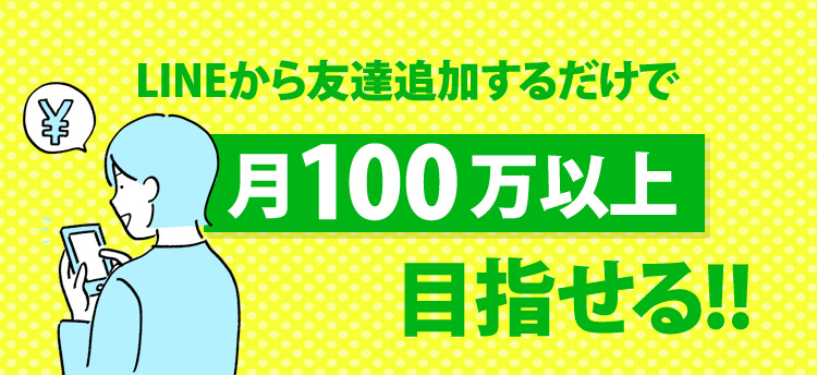 LINEから友だち追加するだけで月100万以上目指せる！！