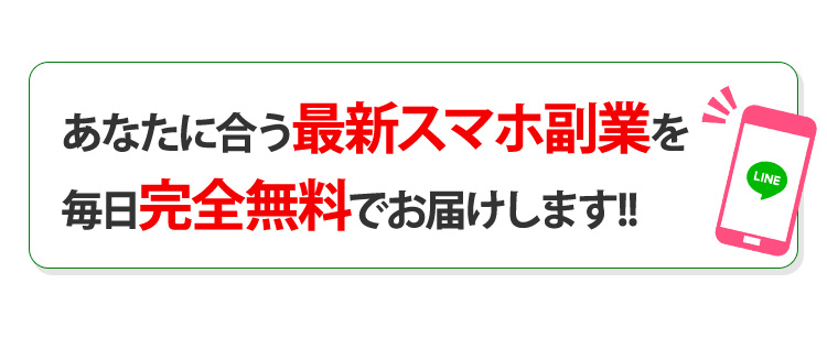 あなたに合う最新スマホ副業を毎日完全無料でお届けします!!