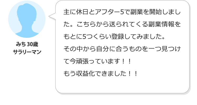 みち 30歳 サラリーマン